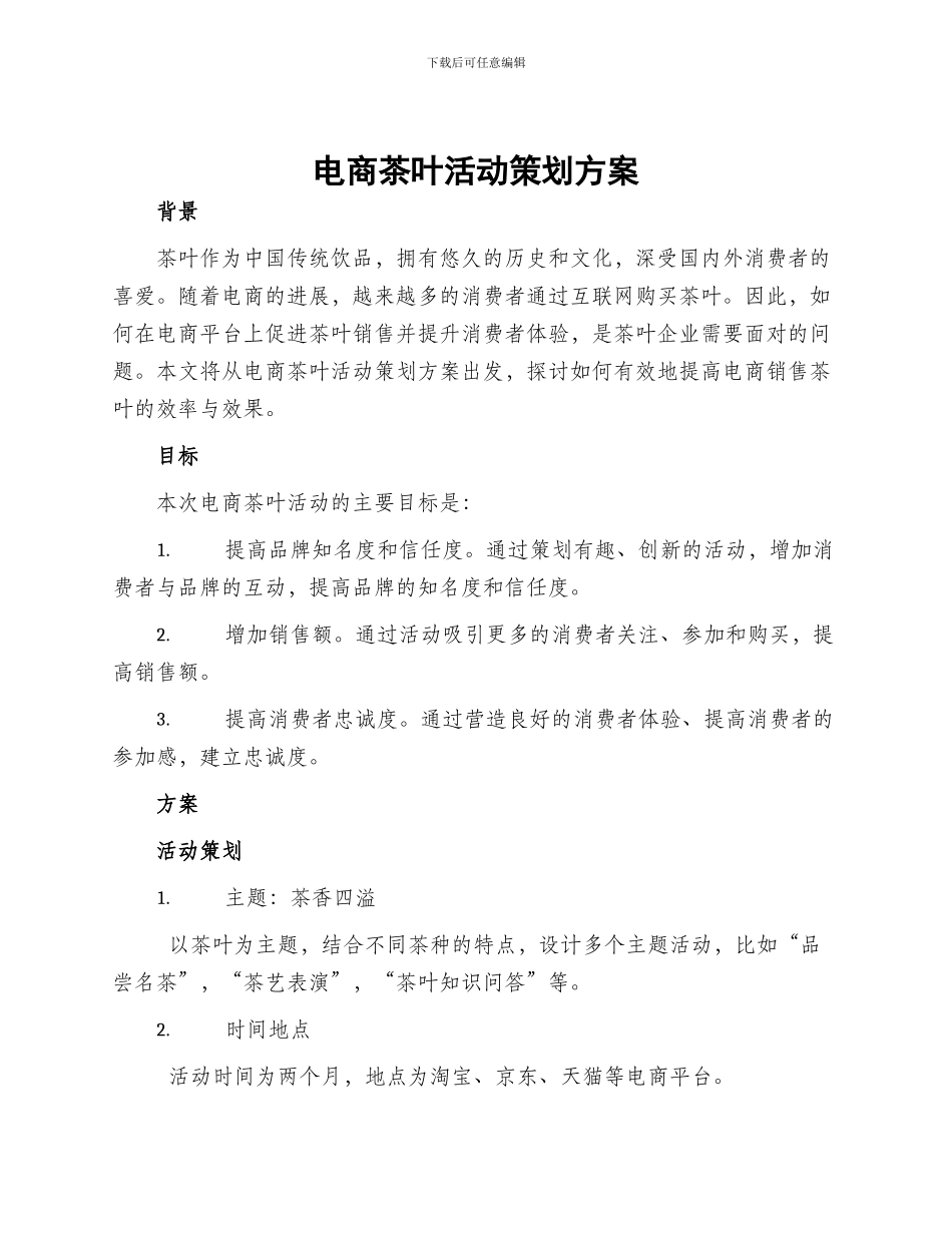 电商茶叶活动策划方案_第1页