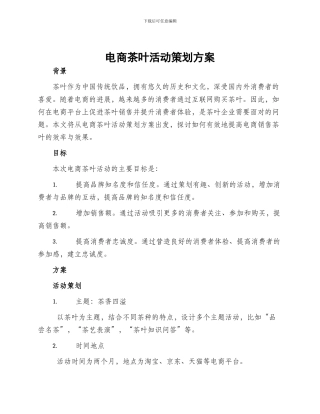 电商茶叶活动策划方案
