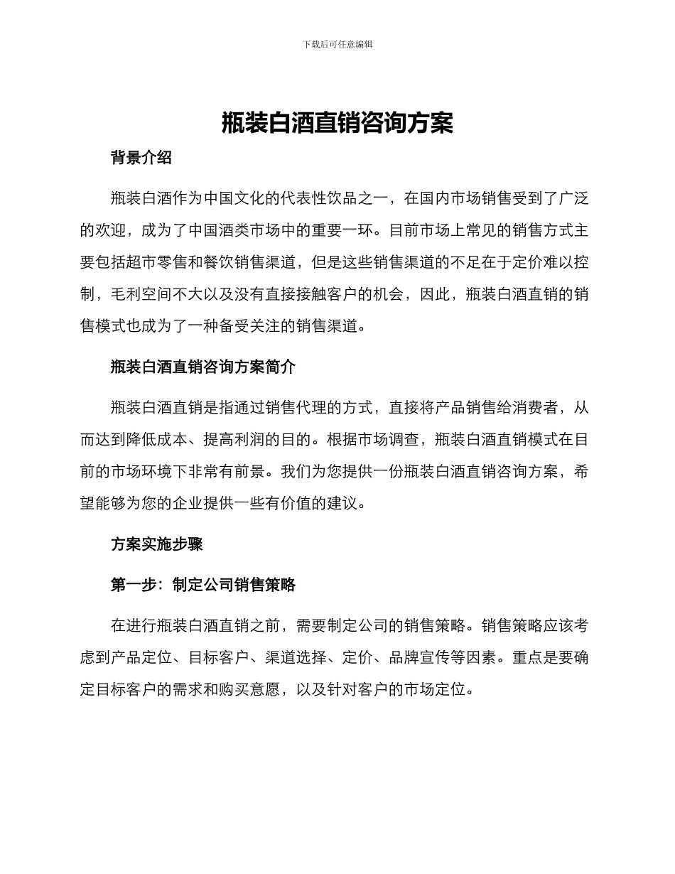瓶装白酒直销咨询方案_第1页