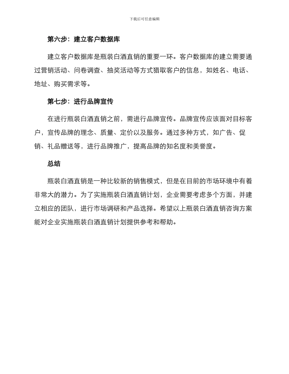 瓶装白酒直销咨询方案_第3页