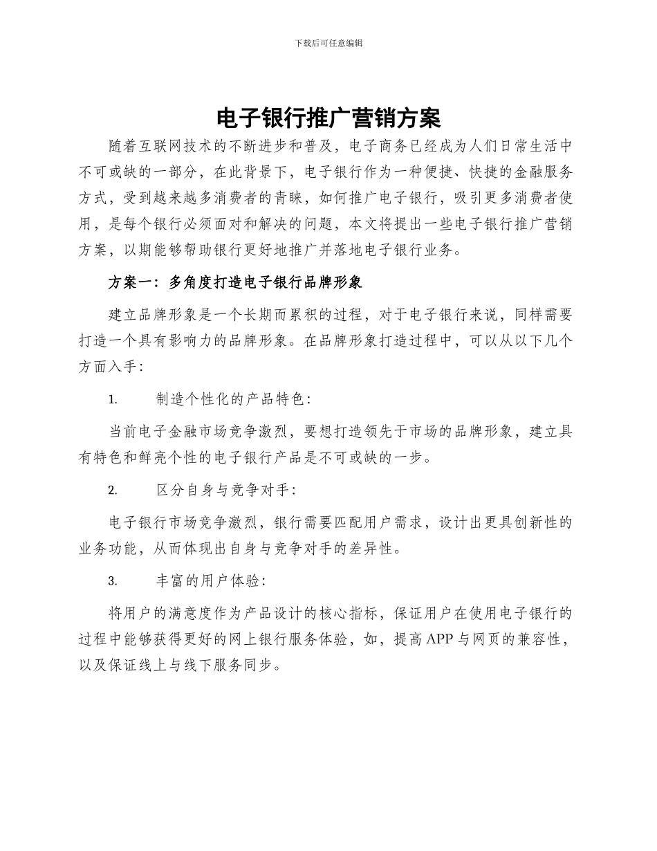 电子银行推广营销方案_第1页