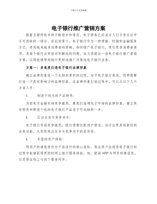 电子银行推广营销方案