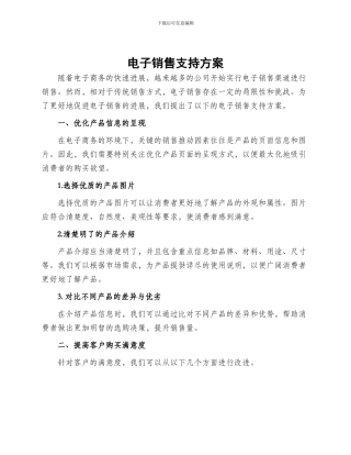 电子销售支持方案