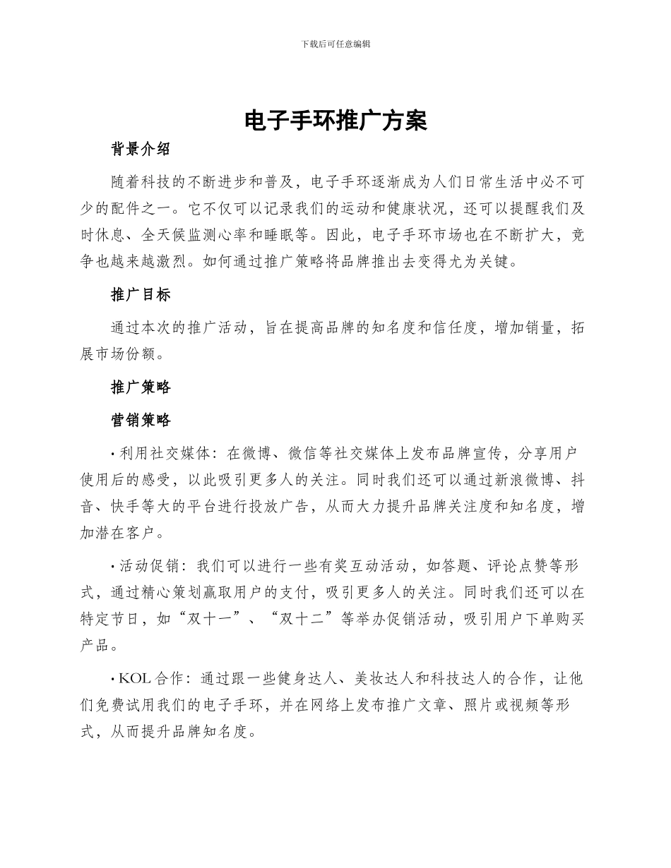 电子手环推广方案_第1页