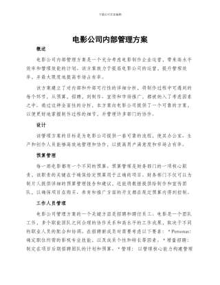 电影公司内部管理方案