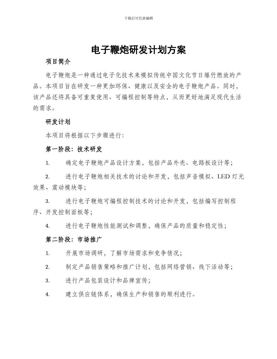电子鞭炮研发计划方案_第1页