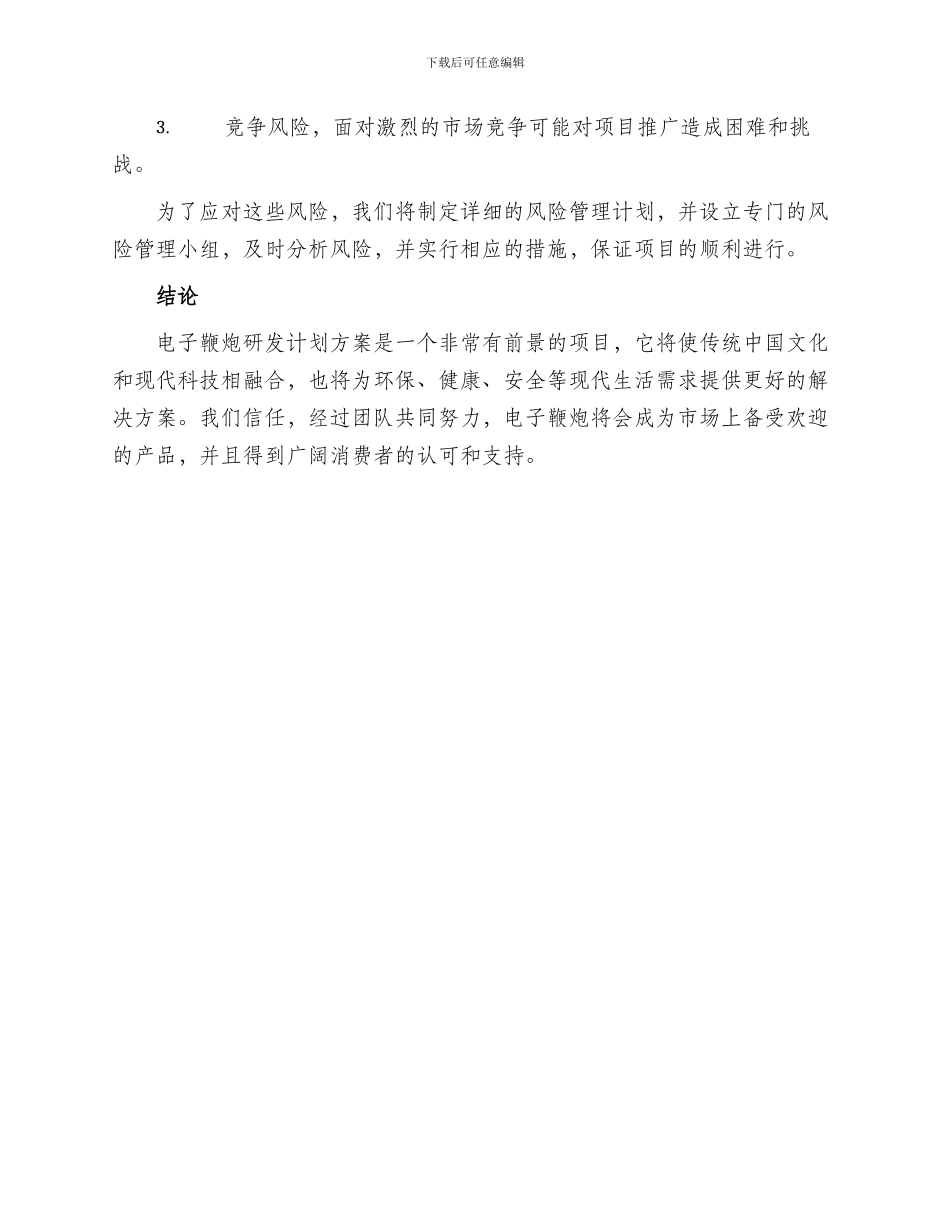 电子鞭炮研发计划方案_第3页