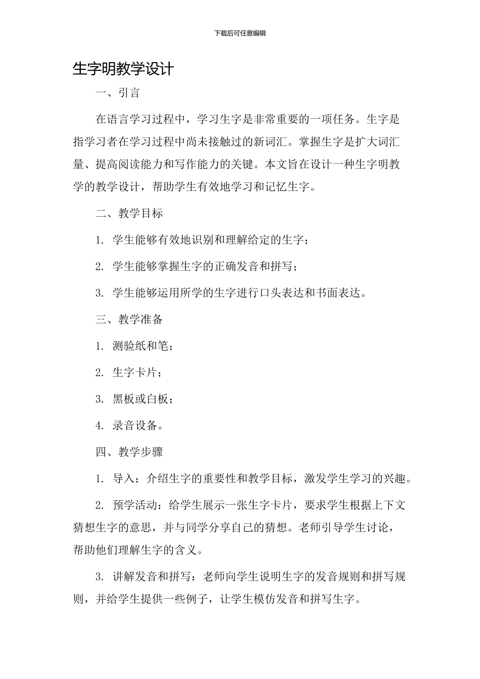 生字明教学设计_第1页