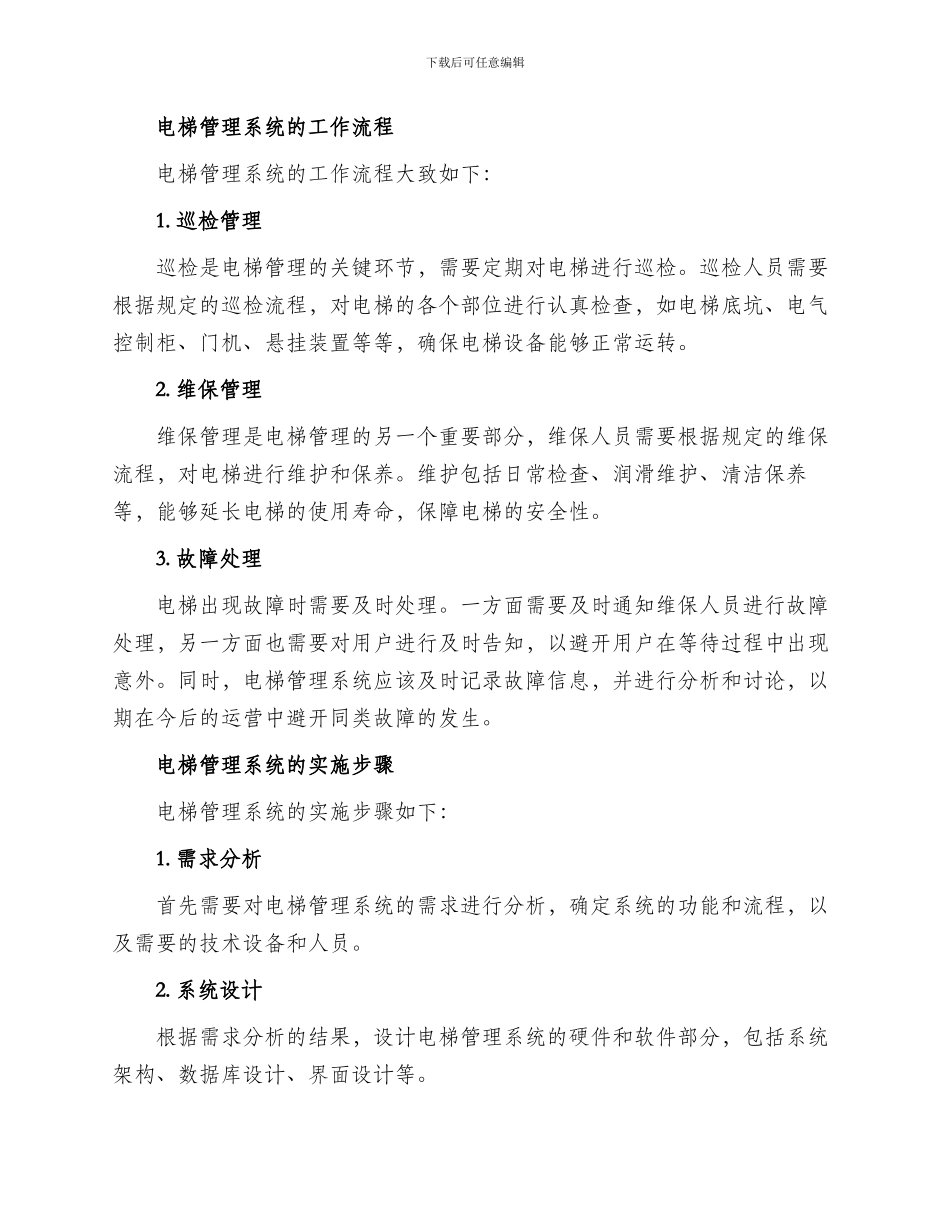 电梯管理系统运营方案_第2页