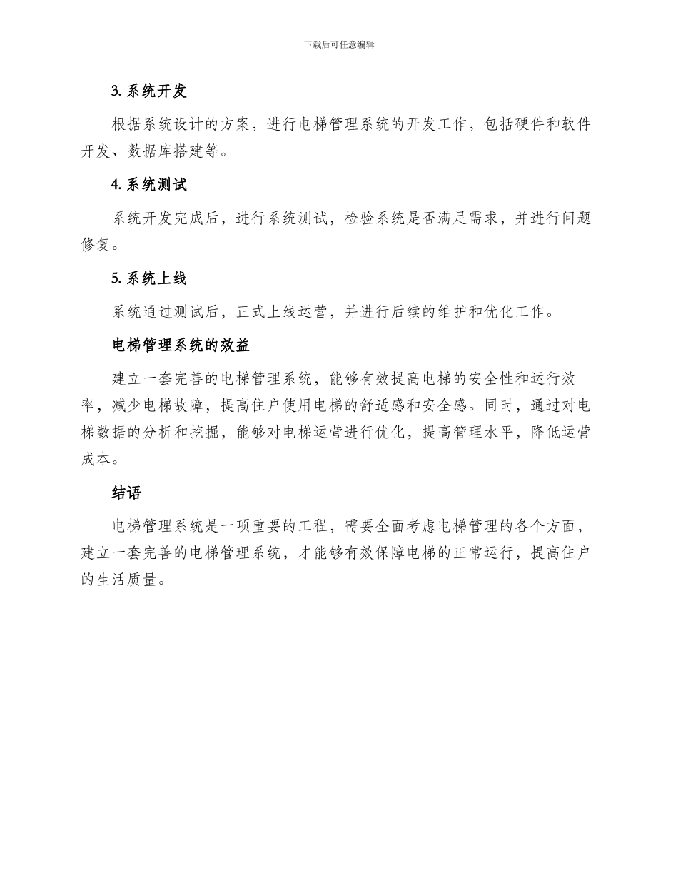 电梯管理系统运营方案_第3页