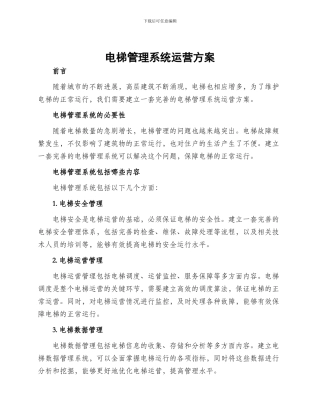 电梯管理系统运营方案