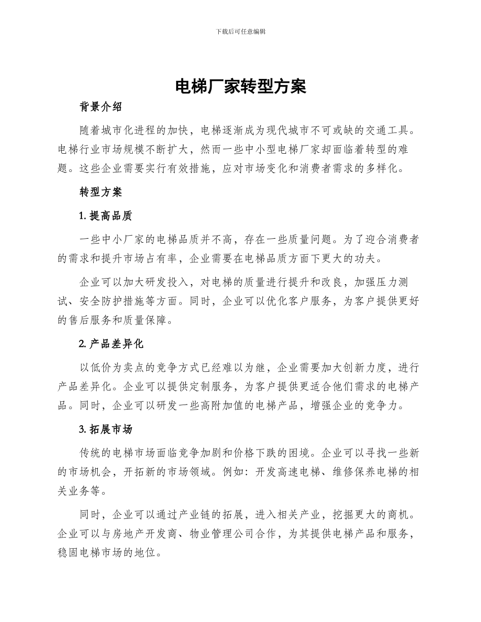 电梯厂家转型方案_第1页