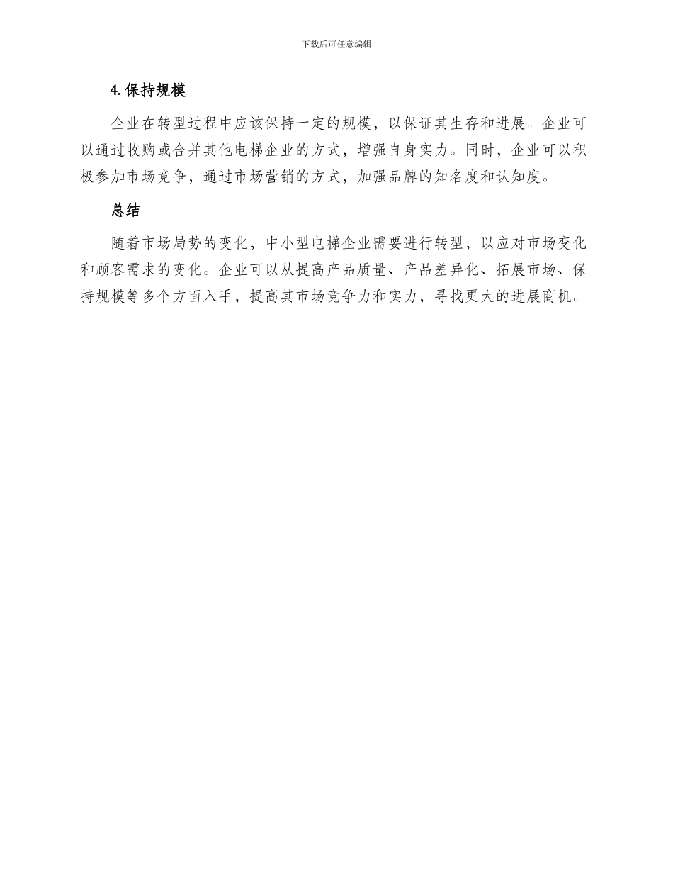 电梯厂家转型方案_第2页