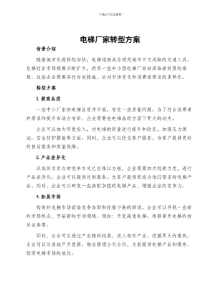 电梯厂家转型方案