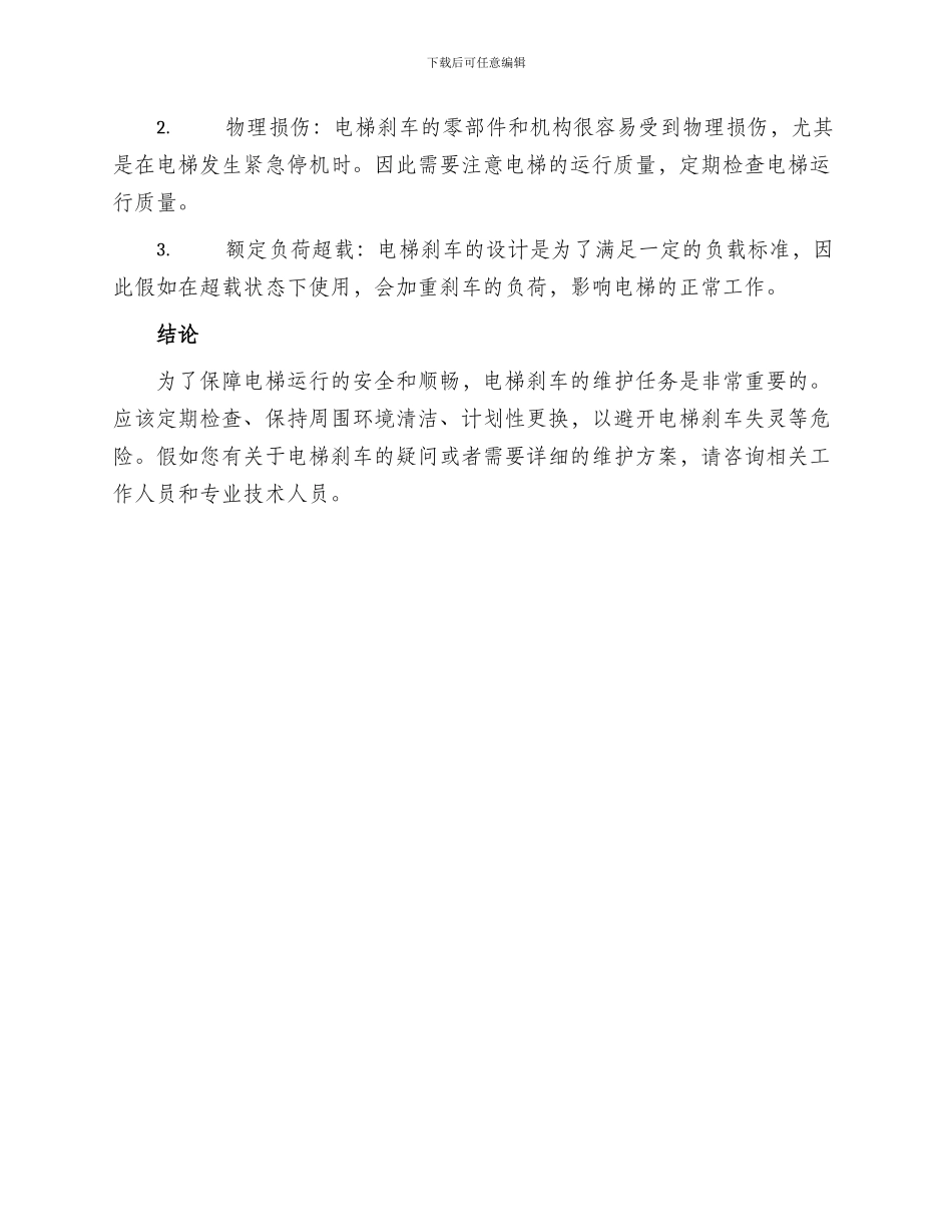 电梯刹车维护方案_第2页