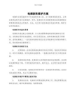 电梯刹车维护方案