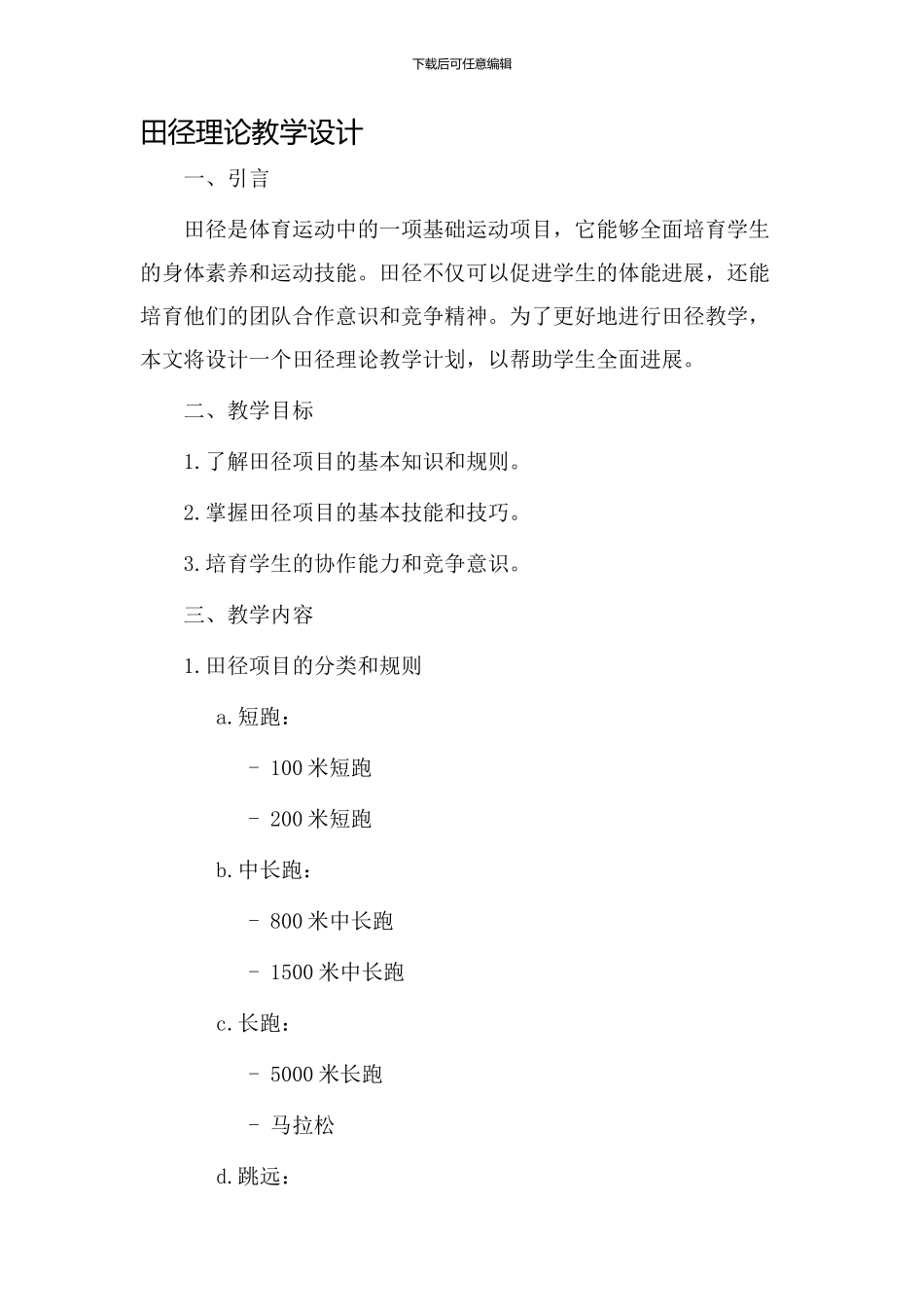 田径理论教学设计_第1页