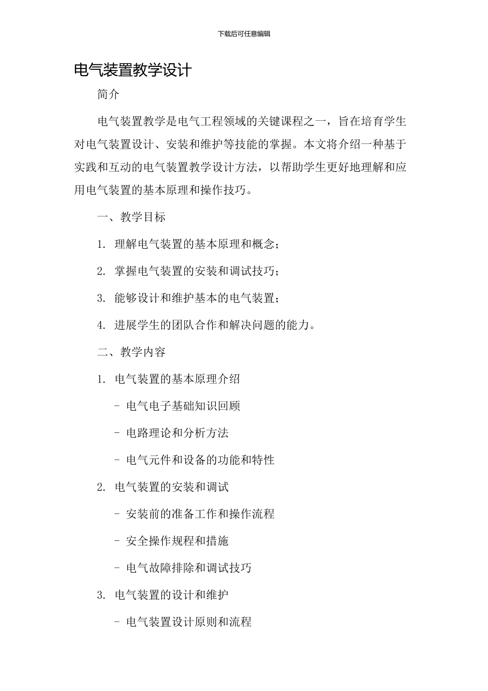 电气装置教学设计_第1页