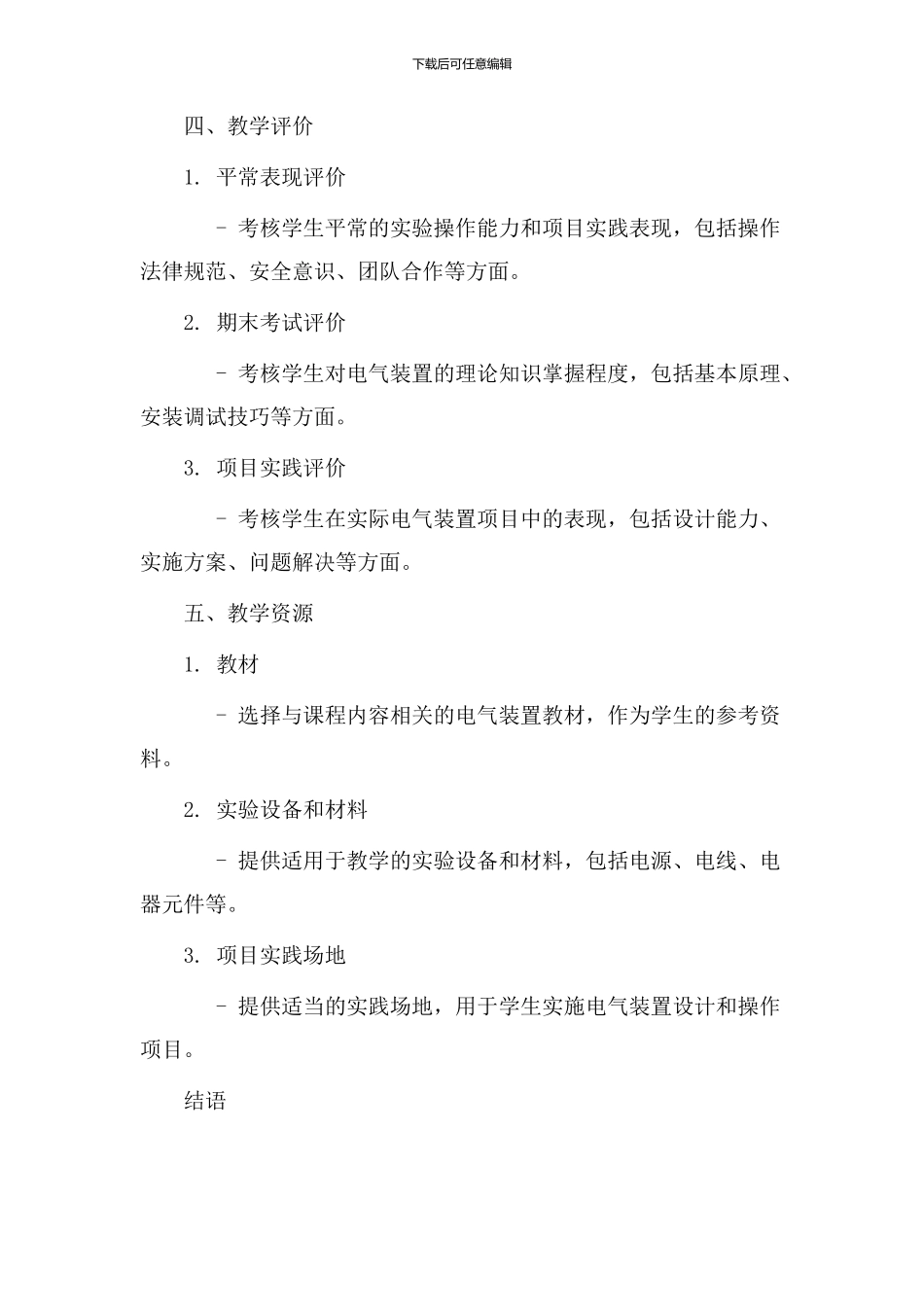 电气装置教学设计_第3页