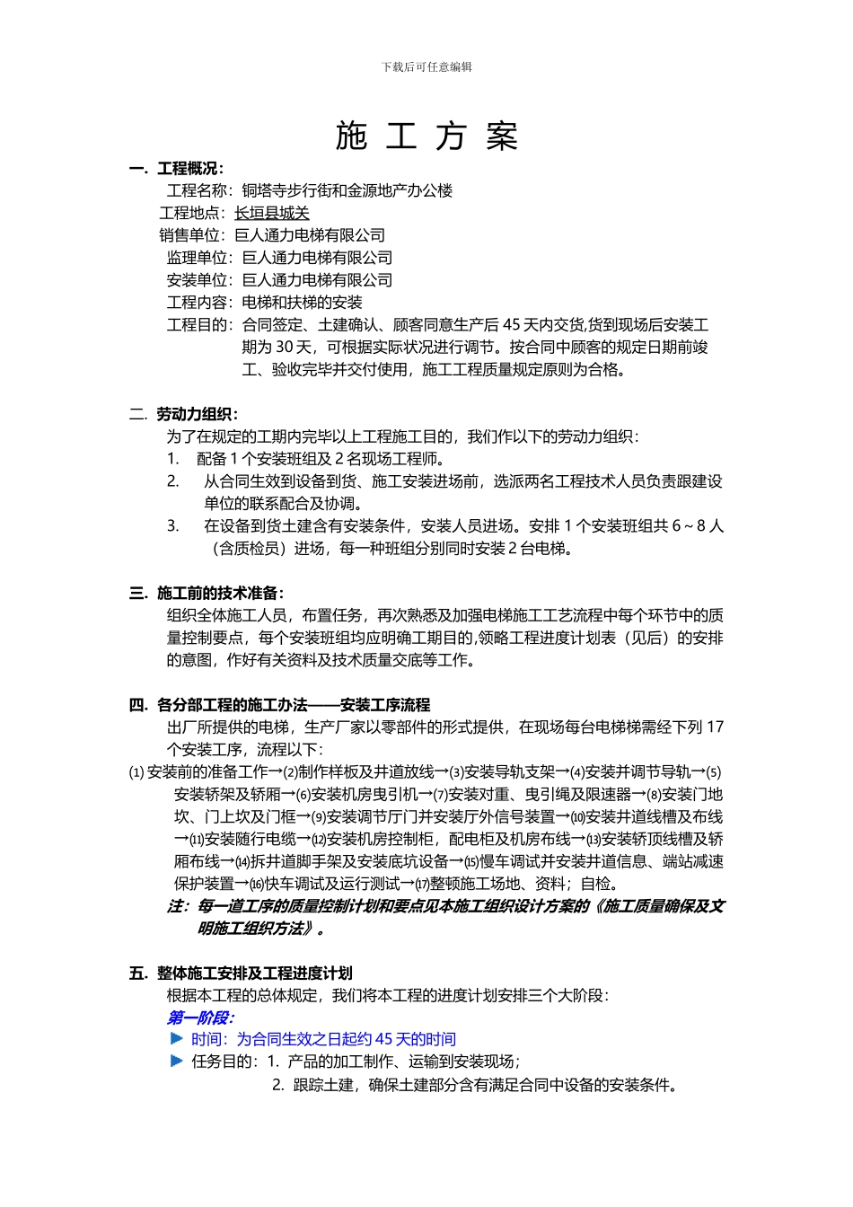 电梯详细流程安装方案设计_第1页