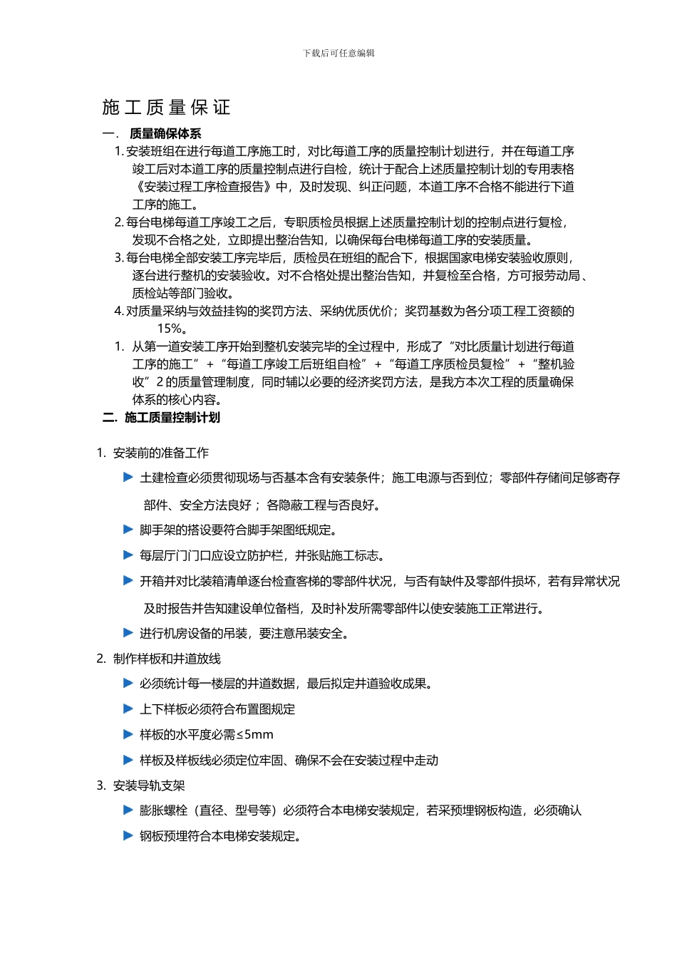 电梯详细流程安装方案设计_第3页