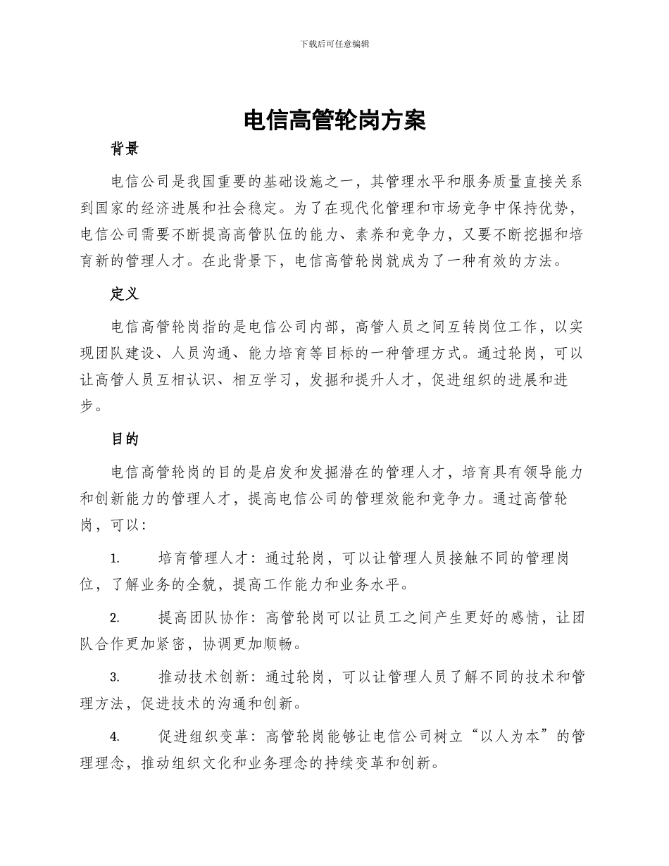 电信高管轮岗方案_第1页