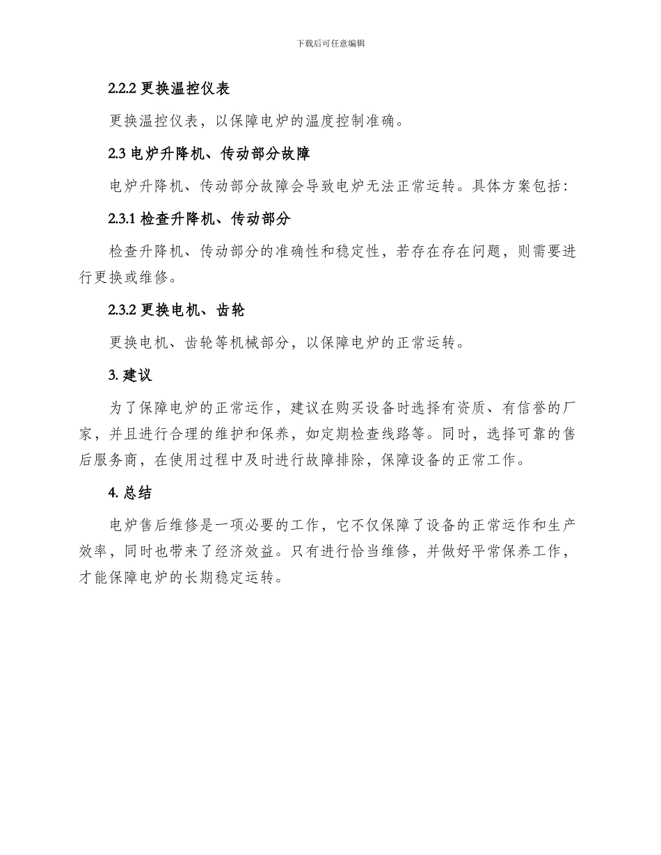 电炉售后维修方案_第2页