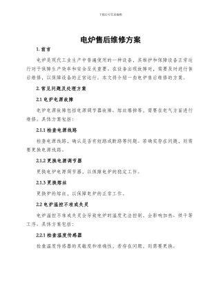 电炉售后维修方案