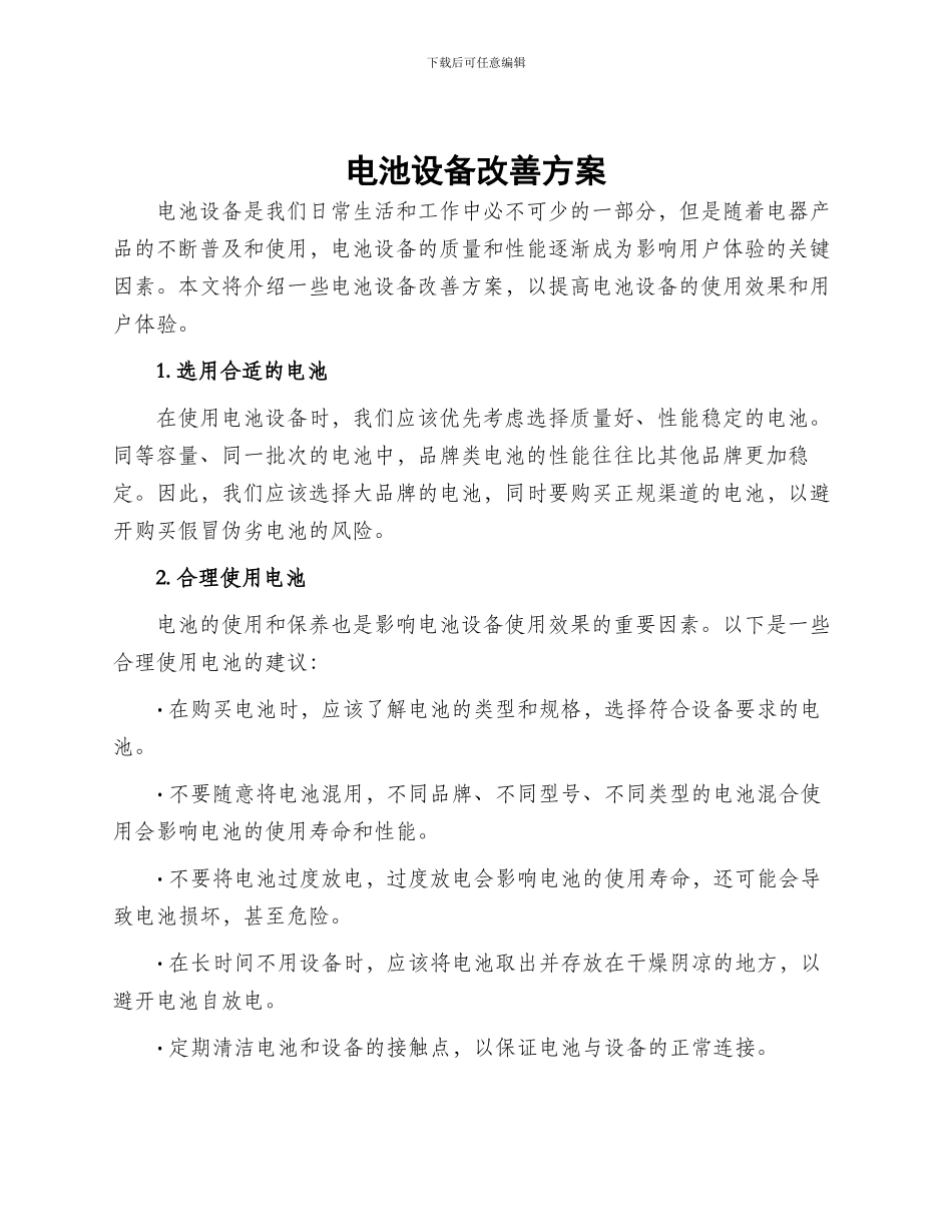 电池设备改善方案_第1页