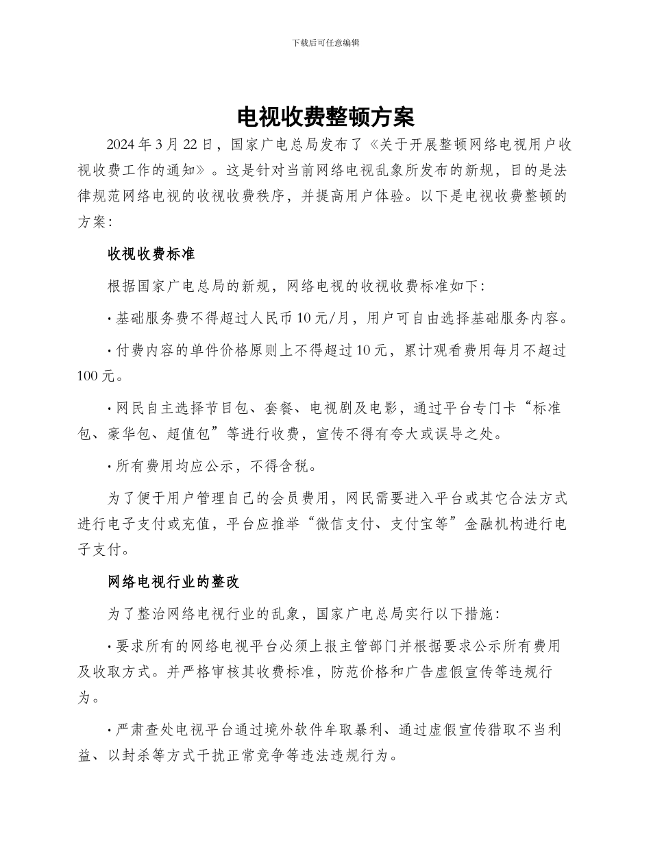 电视收费整顿方案_第1页