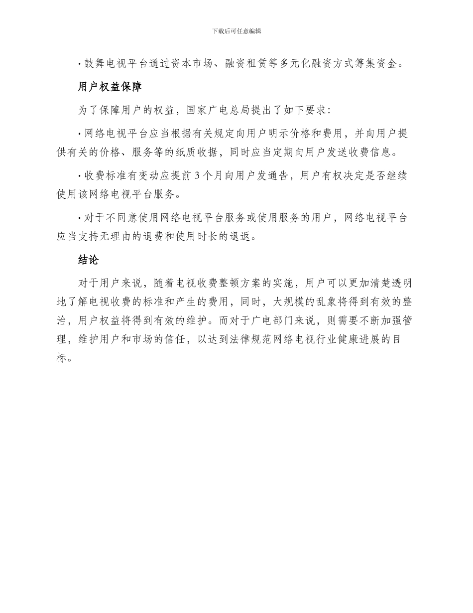 电视收费整顿方案_第2页