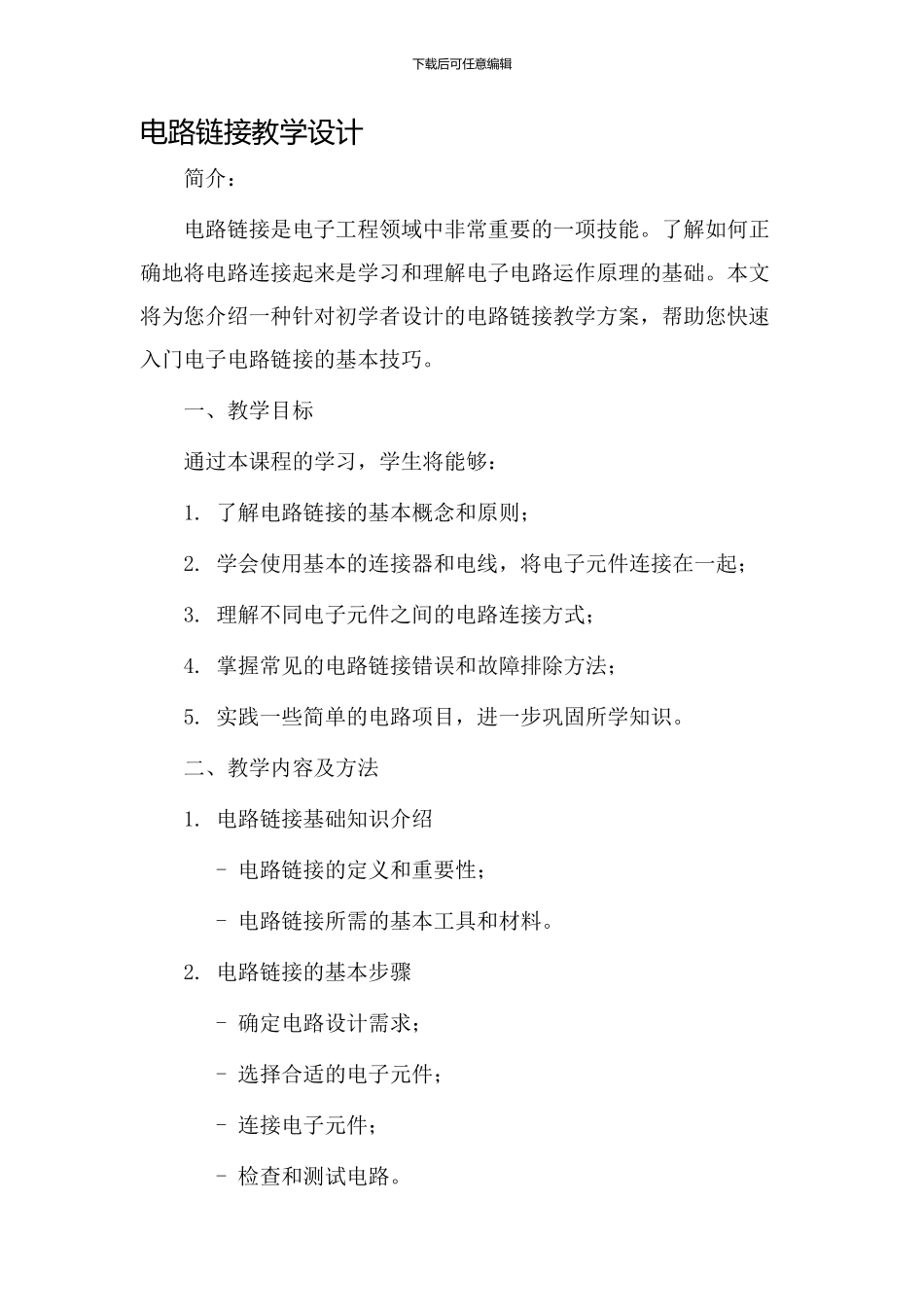 电路链接教学设计_第1页