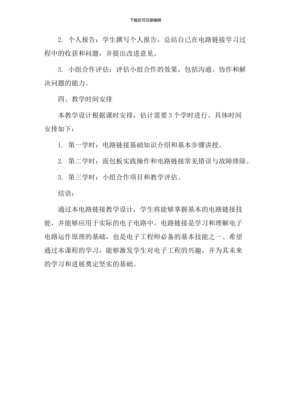 电路链接教学设计_第3页