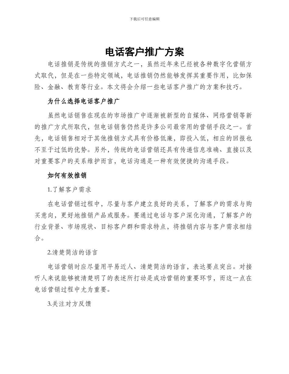 电话客户推广方案_第1页