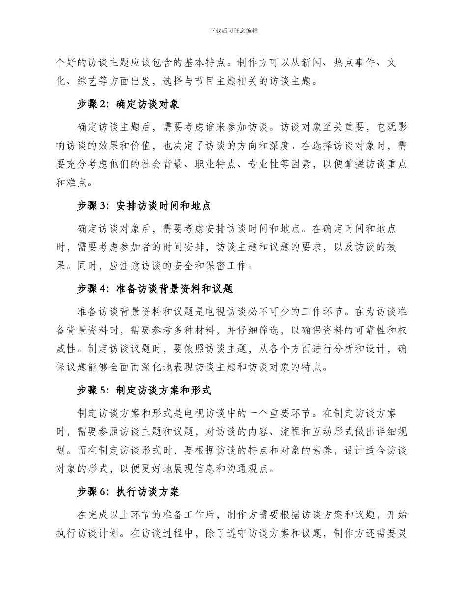 电视访谈工作方案_第2页