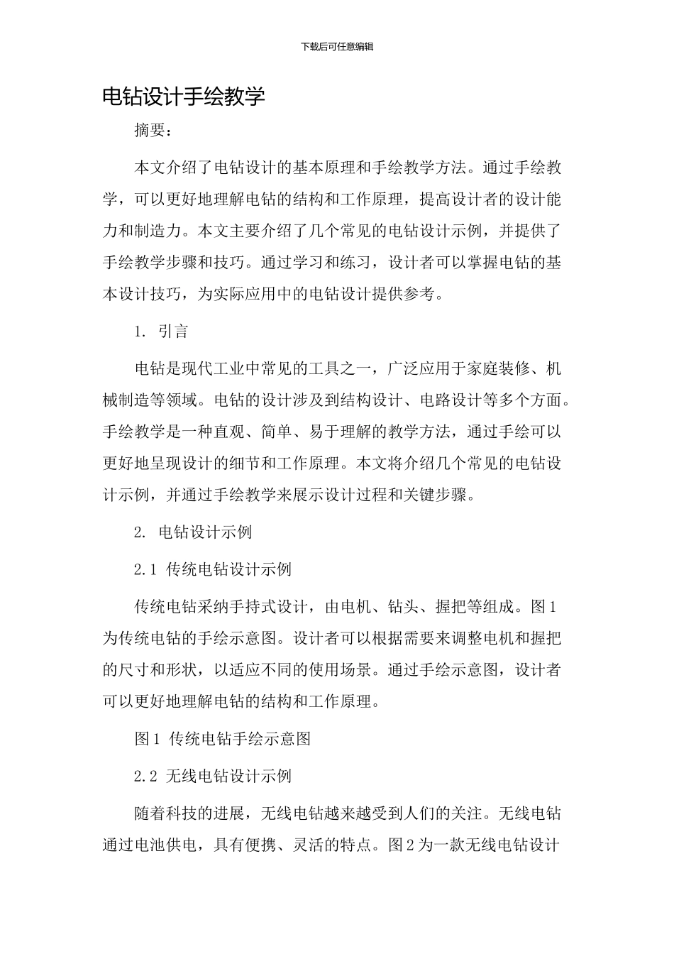 电钻设计手绘教学_第1页