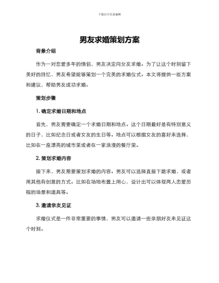 男友求婚策划方案