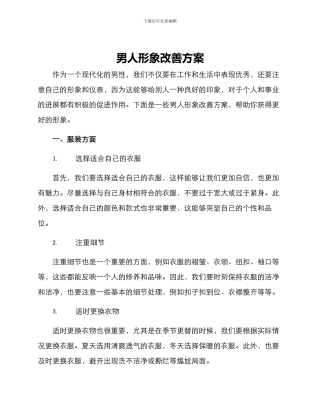 男人形象改善方案