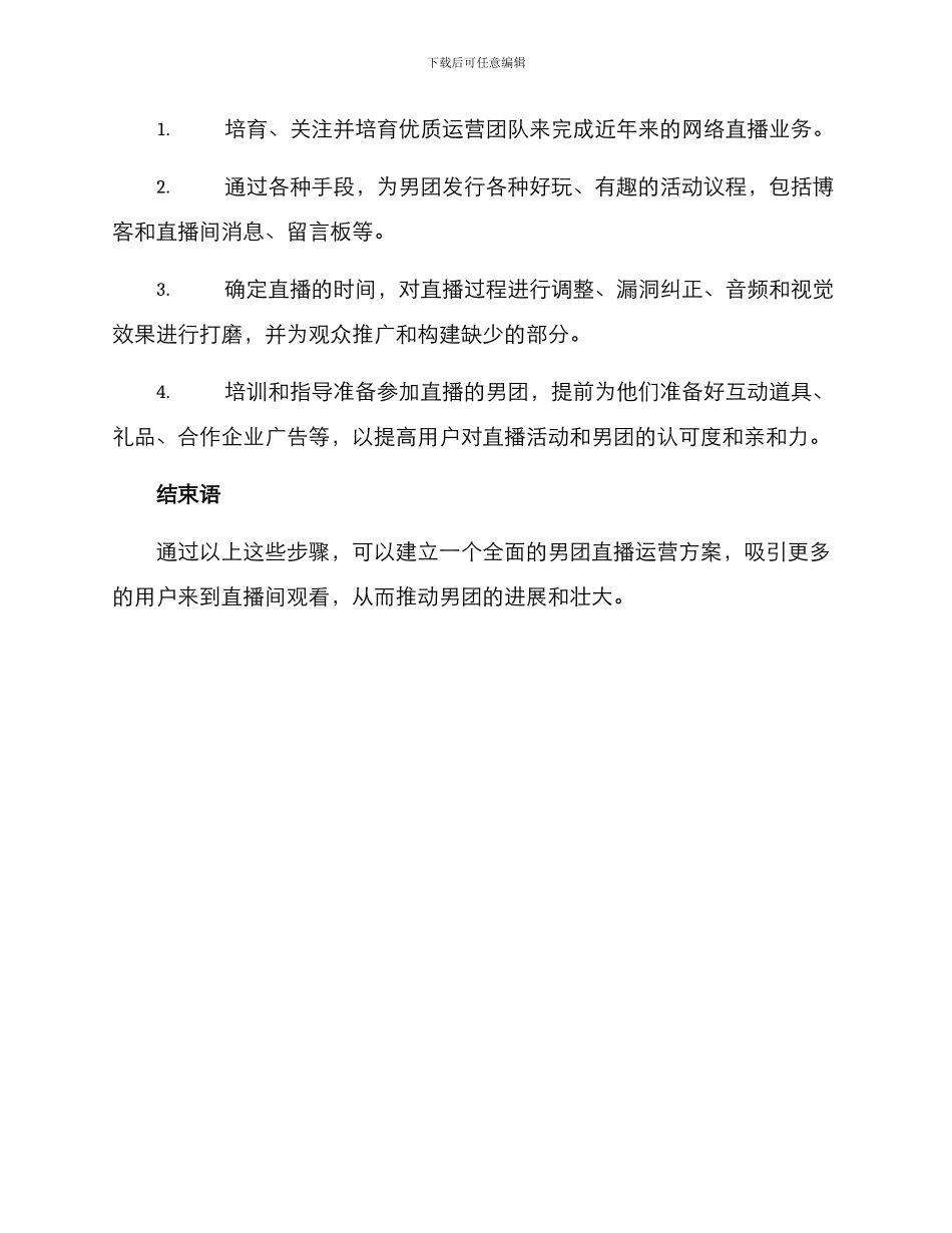 男团直播运营方案_第3页