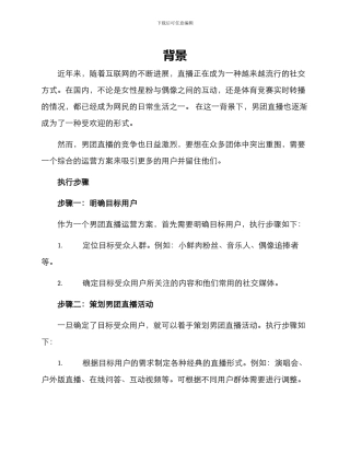 男团直播运营方案
