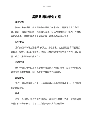 男团队活动策划方案