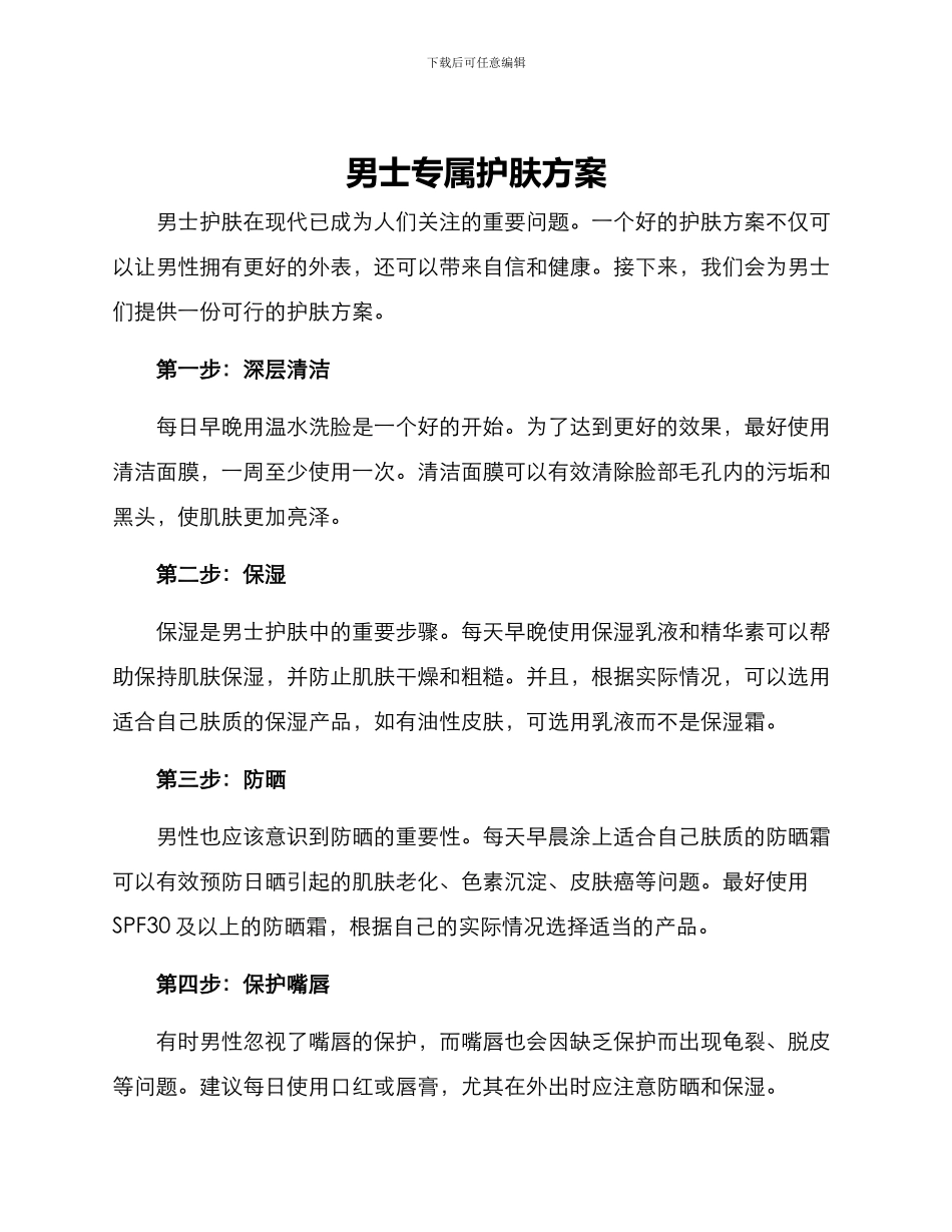 男士专属护肤方案_第1页