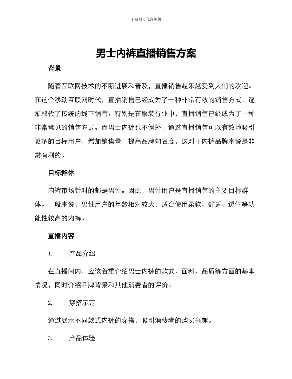 男士内裤直播销售方案_第1页