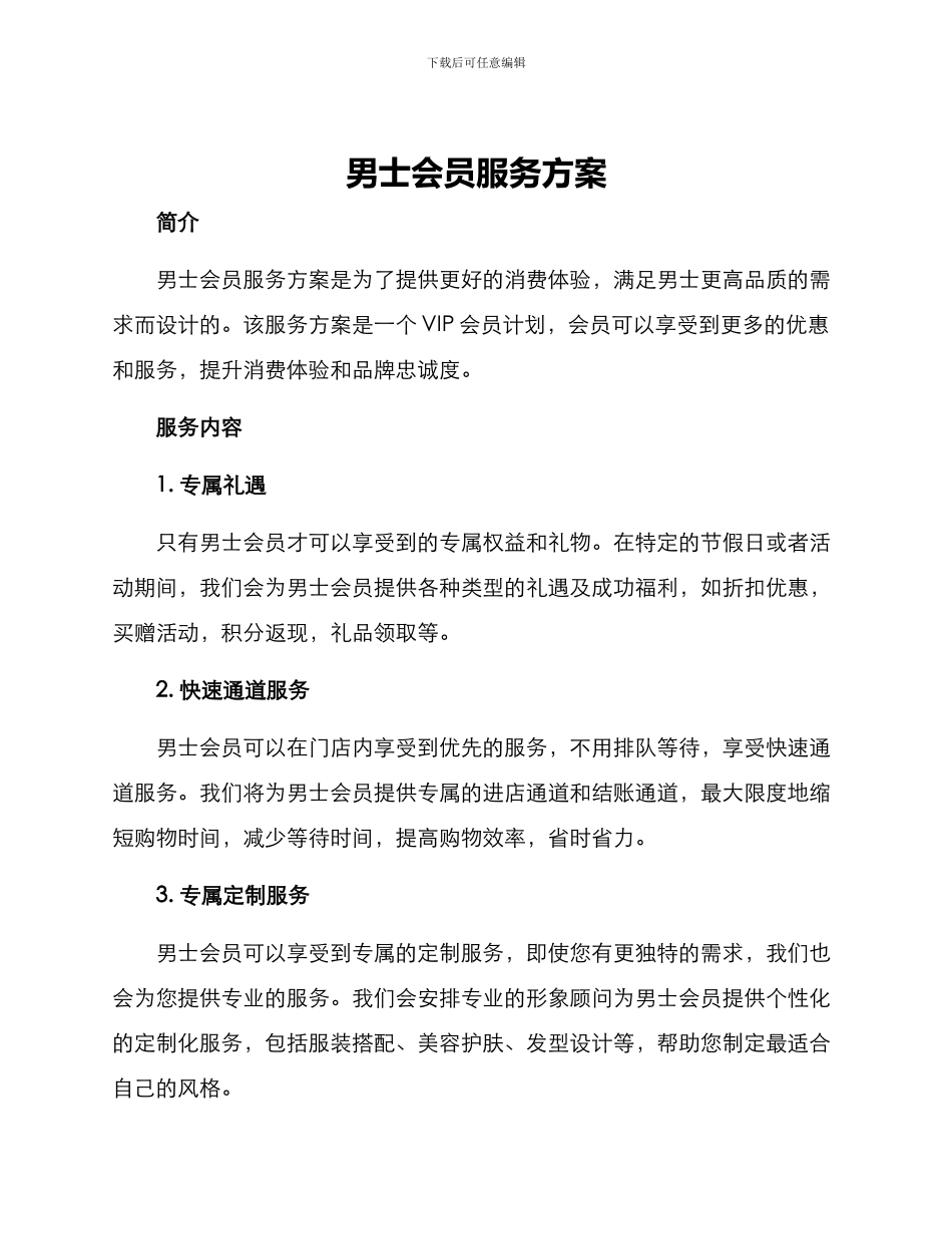 男士会员服务方案_第1页