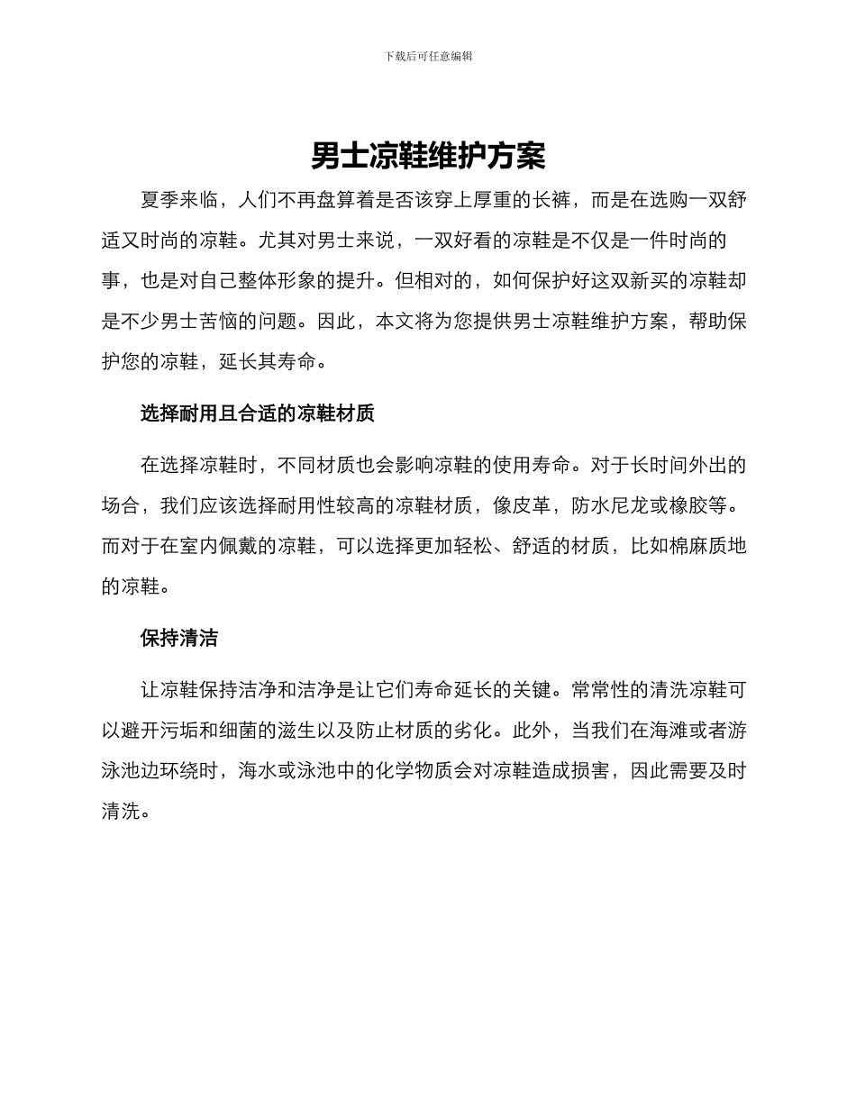 男士凉鞋维护方案_第1页