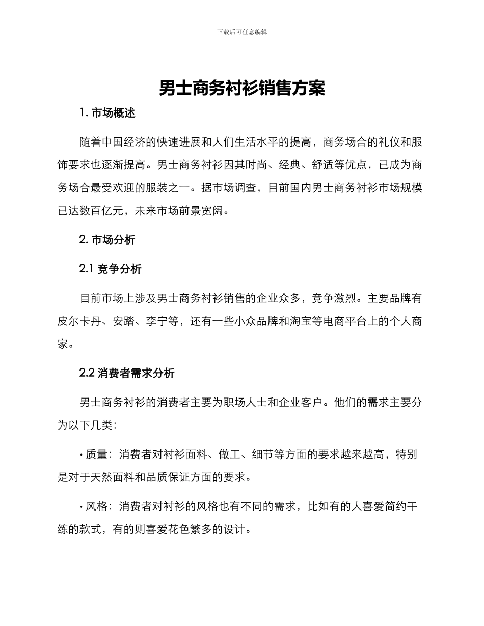 男士商务衬衫销售方案_第1页