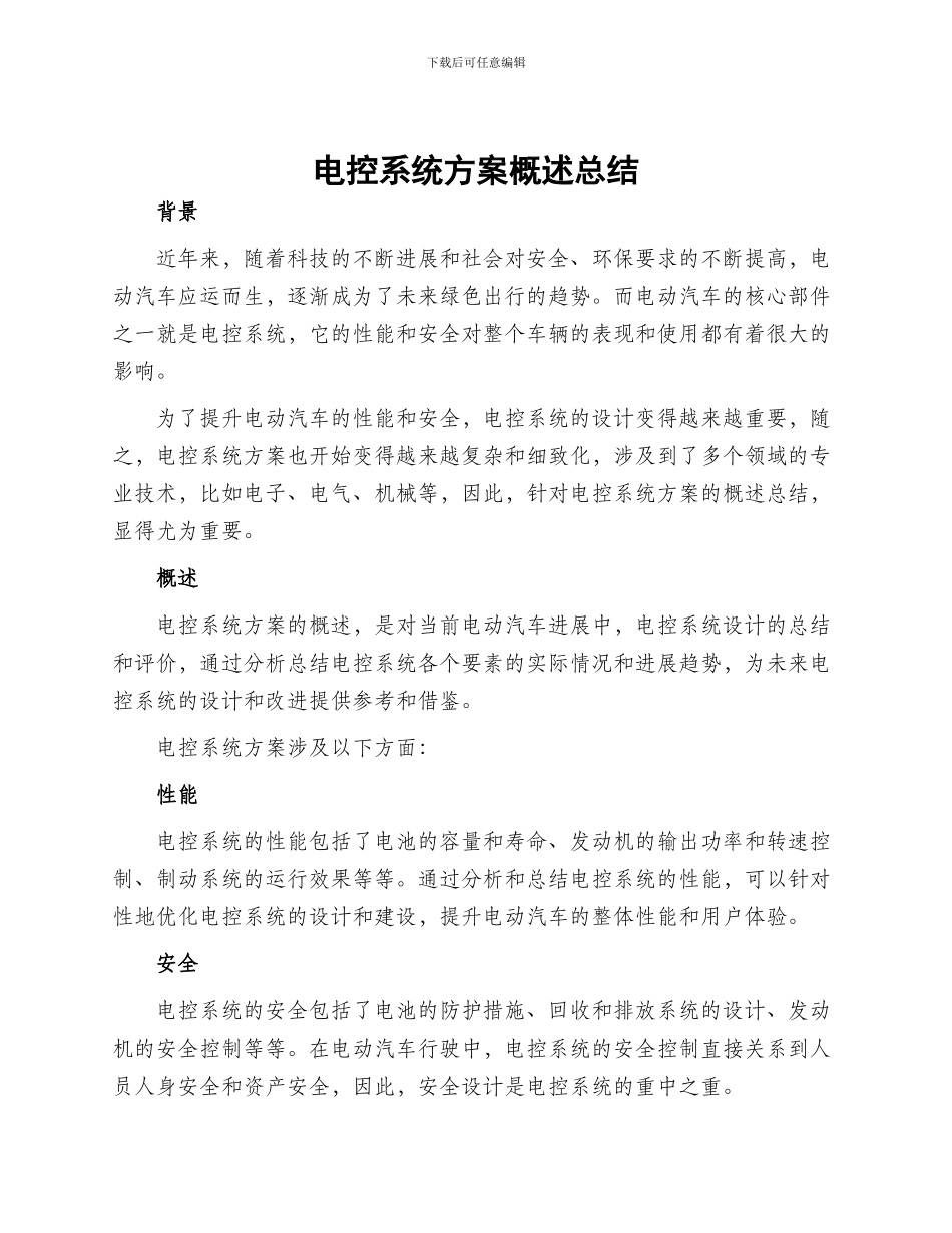 电控系统方案概述总结_第1页