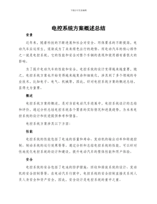 电控系统方案概述总结