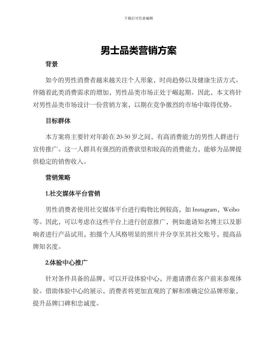 男士品类营销方案_第1页