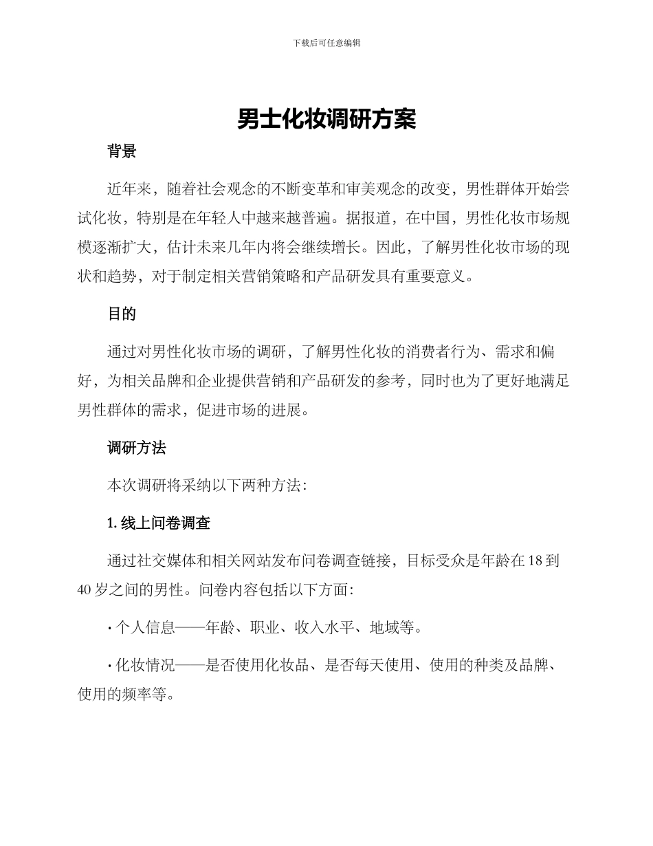 男士化妆调研方案_第1页